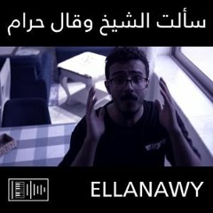 راب سعودي - سألت الشيخ وقال حرام ~ ellanawy
