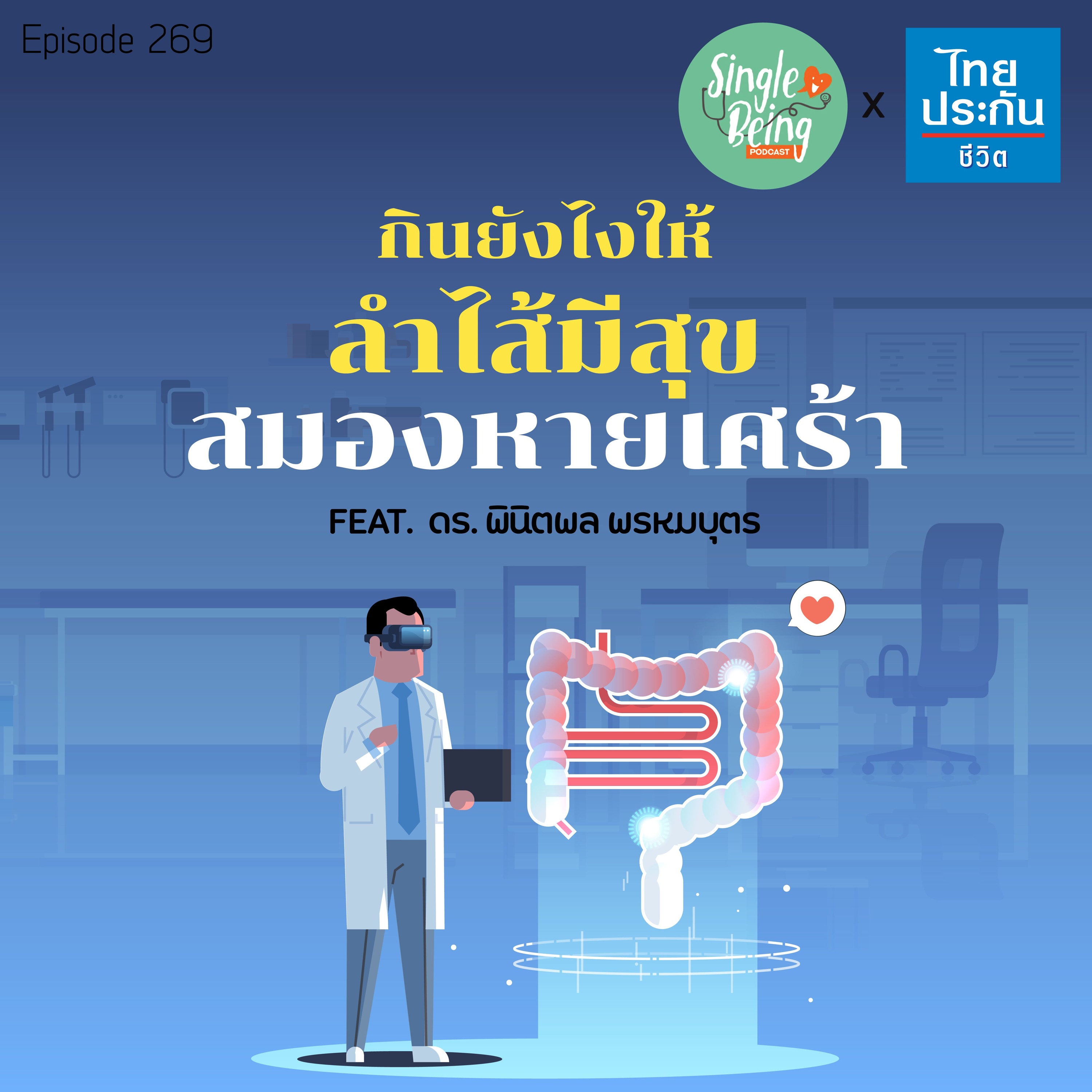 Single Being EP.269 กินยังไง ให้ลำไส้มีสุข สมองหายเศร้า