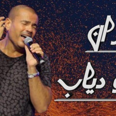 احزان عمرو دياب _( ف نص ساعه )_ahzan amr diab