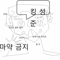어록 - 킹성준