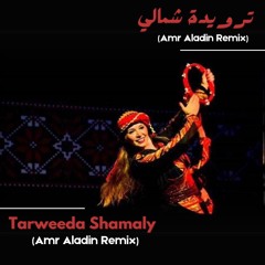 Tarweeda Shamaly (Amr Aladin Remix) ترويدة شمالي