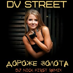 DV Street - Дороже Золота (DJ Nick First Remix)