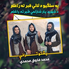 نن د پوري کلي په کوڅو کي پشتو ترانه نشيد