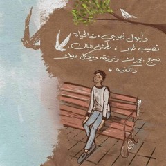 و الله يقبلني على علاتي.mp3