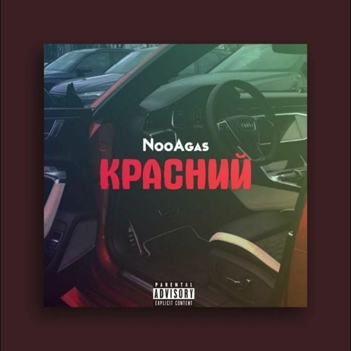 NooAgas - Красний (KAVA REMIX)