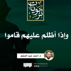 وإذا أظلم عليهم قاموا | د. أحمد عبد المنعم