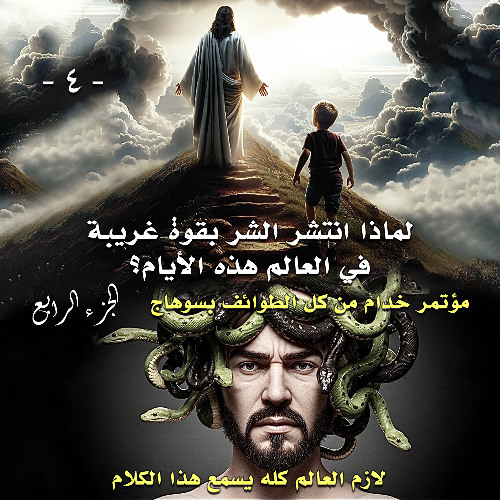 004. لماذا انتشر الشر بقوة غريبة في العالم هذه الأيام ... الجزء الرابع