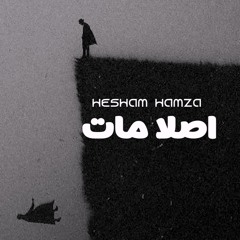 هشام حمزة وحسن محمد - أصلاً مات