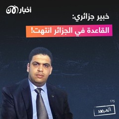 خبير جزائري: القاعدة في الجزائر انتهت!