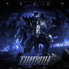 CROWELL x BOMMER - YASUO (TIMBUH REMIX)
