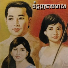 ស្ទឹងសង្កែស្នេហ៍បាត់ដំបង