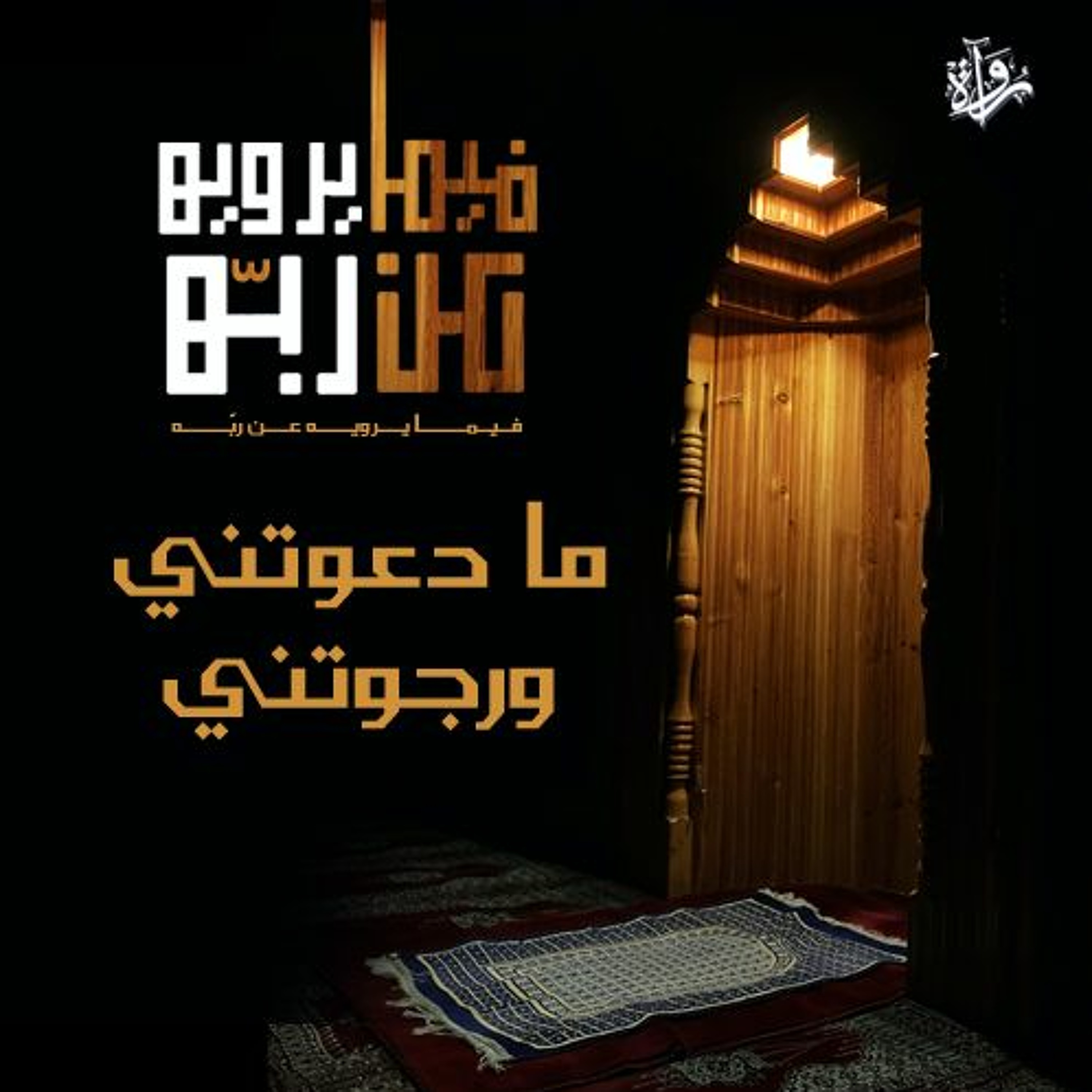 فيما يرويه عن ربه| ما دعوتني ورجوتني episode artwork