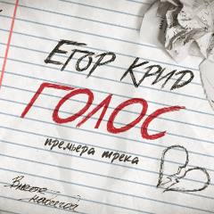 Egor Kreed - Golos (remix slowed by veltmer)
