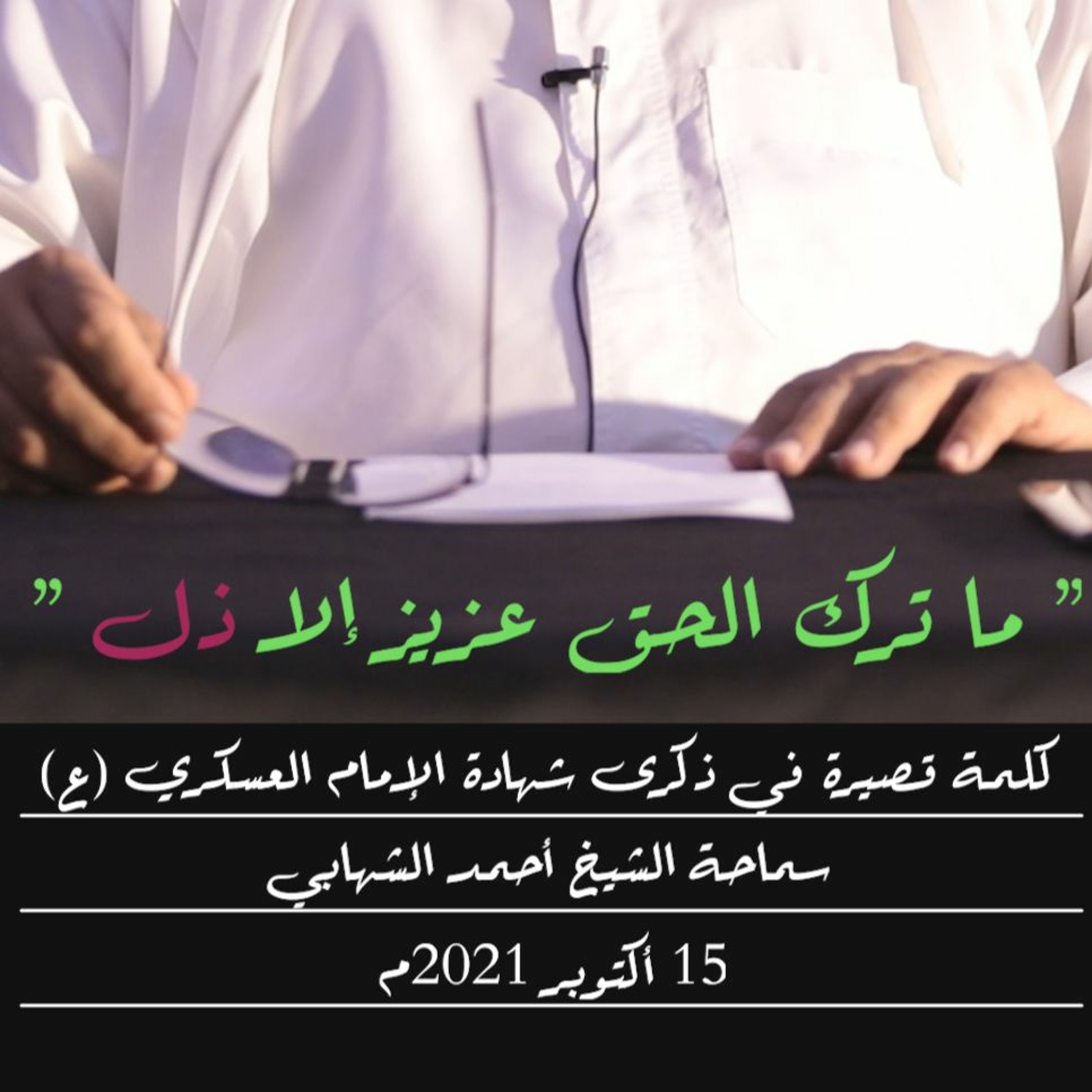 ما ترك الحق عزيز إلا ذل - كلمة قصيرة مع سماحة الشيخ أحمد الشهابي - 15 أكتوبر 2021م episode artwork