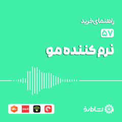 راهنمای خرید نرم کننده مو