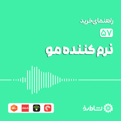 راهنمای خرید نرم کننده مو