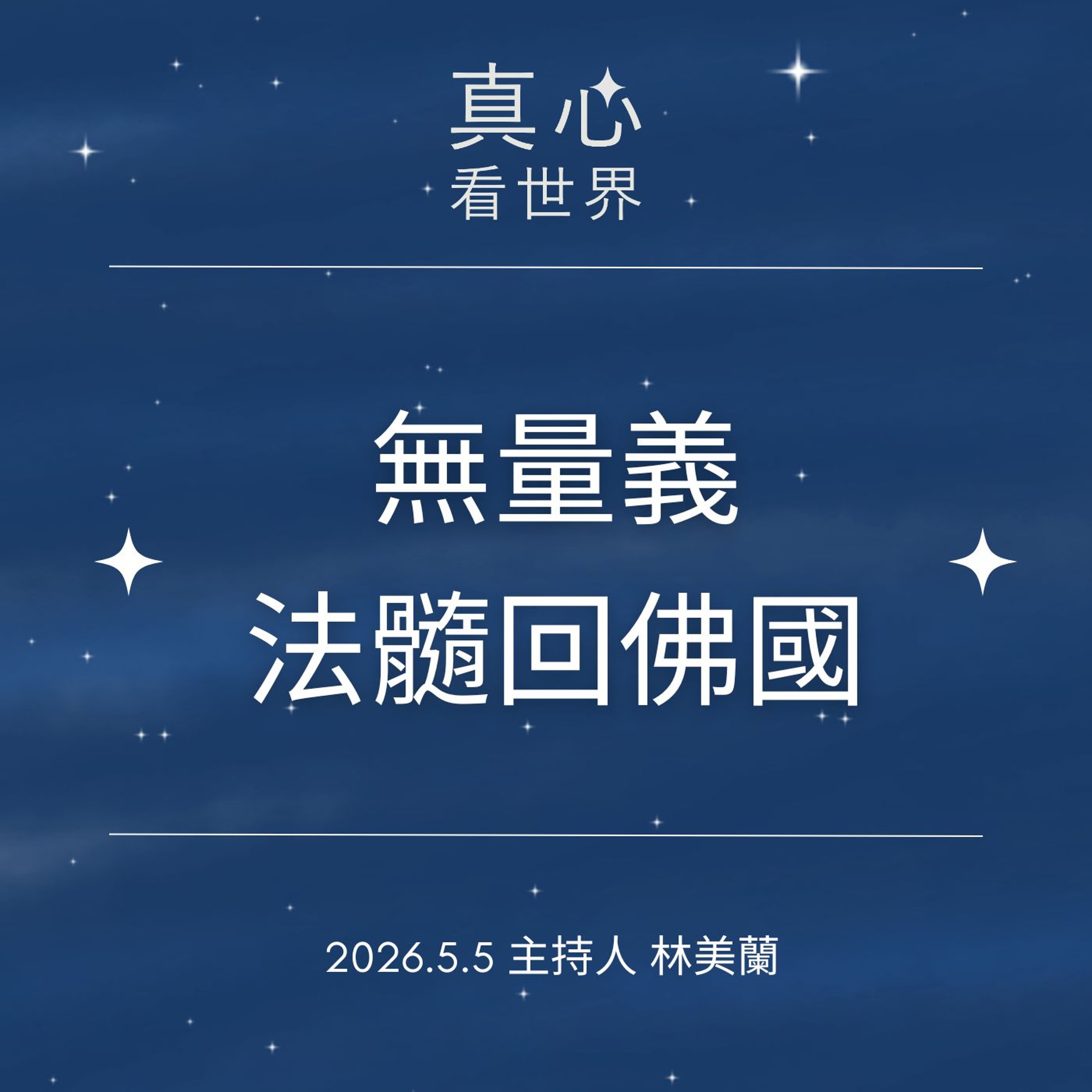 【真心看世界】無量義  法髓回佛國 0505