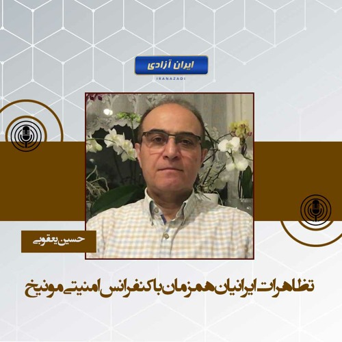 تظاهرات ایرانیان همزمان با کنفرانس امنیتی مونیخ