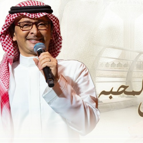 زفات 2023 - عبد المجيد عبدالله زفه ليل المحبه بدون موسيقى - باسم فاطمه - اغنية خاصة