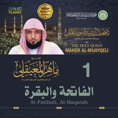 سورتا الفاتحة والبقرة - الشيخ ماهر المعيقلي (مصحف المدينة النبوية المرتل)