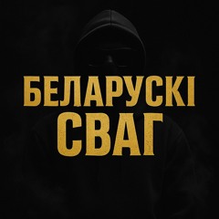 Беларускі сваг