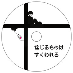 信じるものはすくわれる（god bless you）