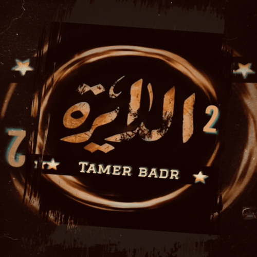 الدايره 2 || تامر بدر