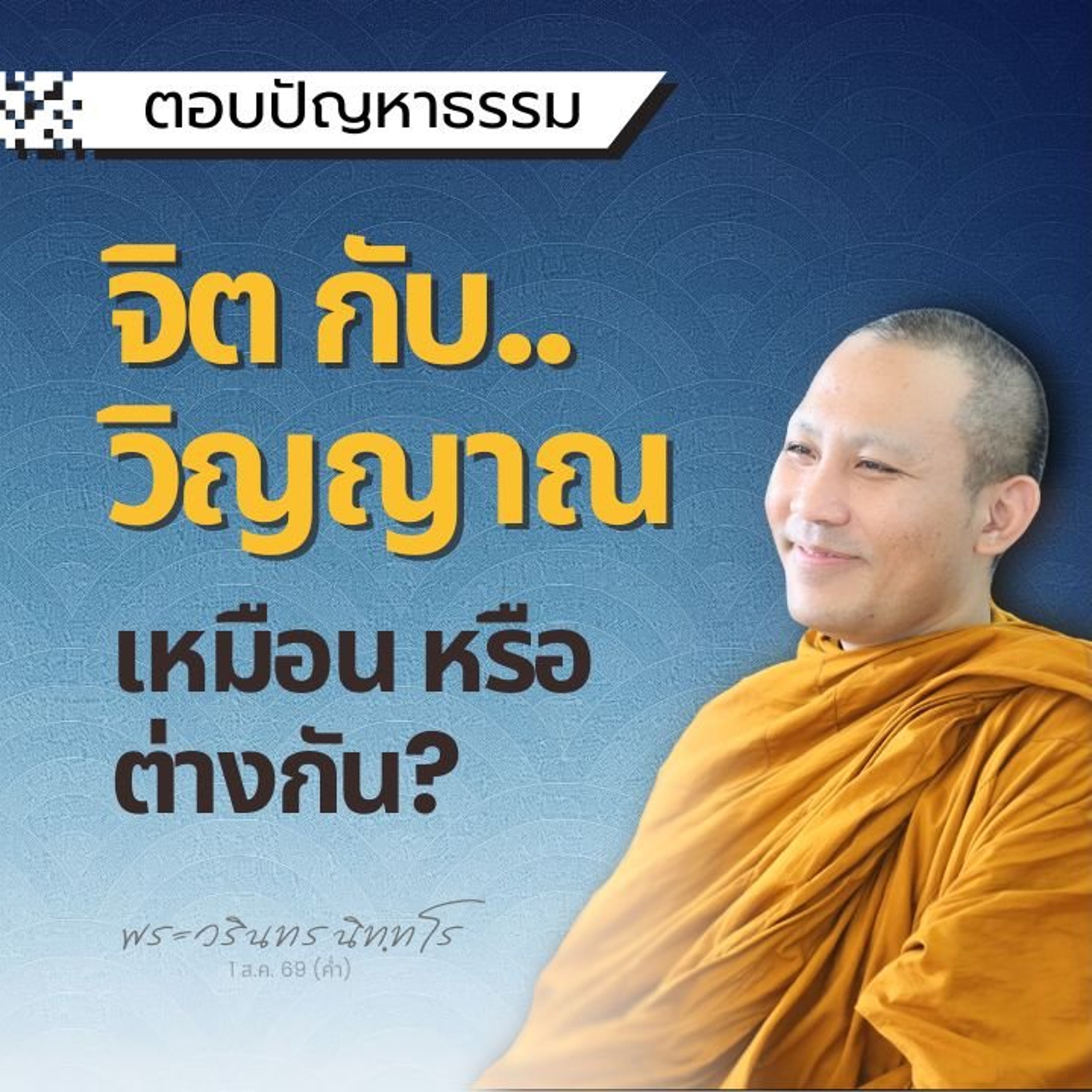 แม้การฝึกที่เป็นสัมมาทิฏฐิ ก็ยังมีอุปสรรคให้ต้องไต่ถามผู้รู้  | พระวรินทร นิทฺทโร | 8 ส.ค. 69 (เช้า)