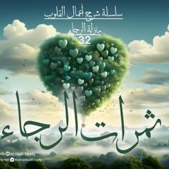 ثمرات الرجاء | أعمال القلوب 32| د.أبوبكر القاضي