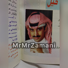 زماني ما ضحك لي وأنت غايب ..