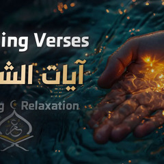 آيات الشفاء 🩹🍃 | القارئ عمر بن ضياء الدين