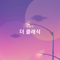 더 클래식