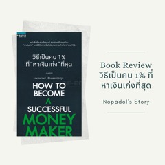 EP 750 Book Review วิธีเป็นคน 1% ที่หาเงินเก่งที่สุด