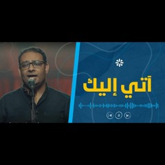 ترنيمة آتي إليك يا يسوعي _ كيرلس مجدي.mp3
