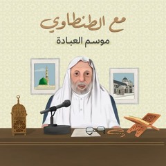 مع الطنطاوي: موسم العبادة