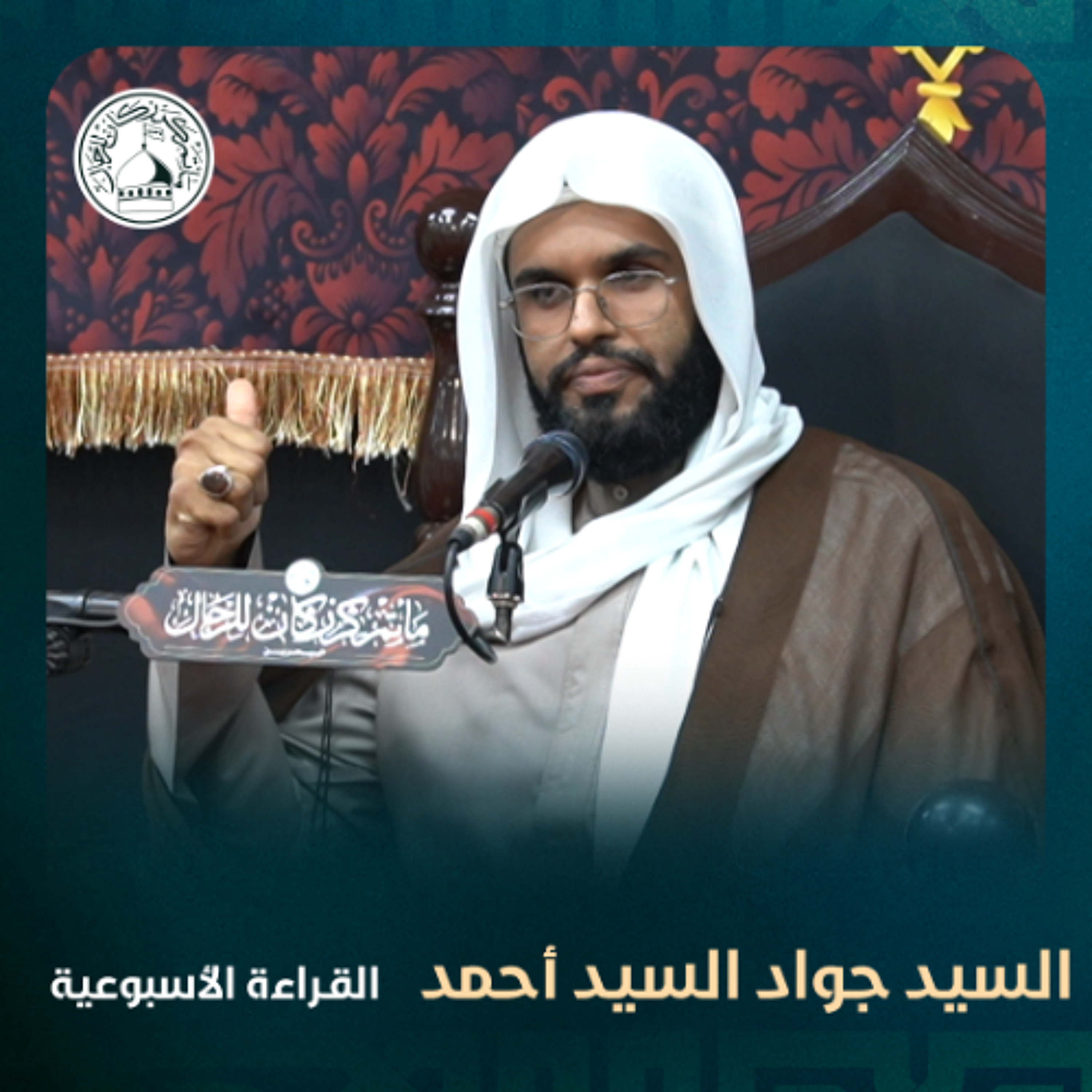السيد جواد السيد أحمد - القراءة الاسبوعية - 07-05-2025 م episode artwork