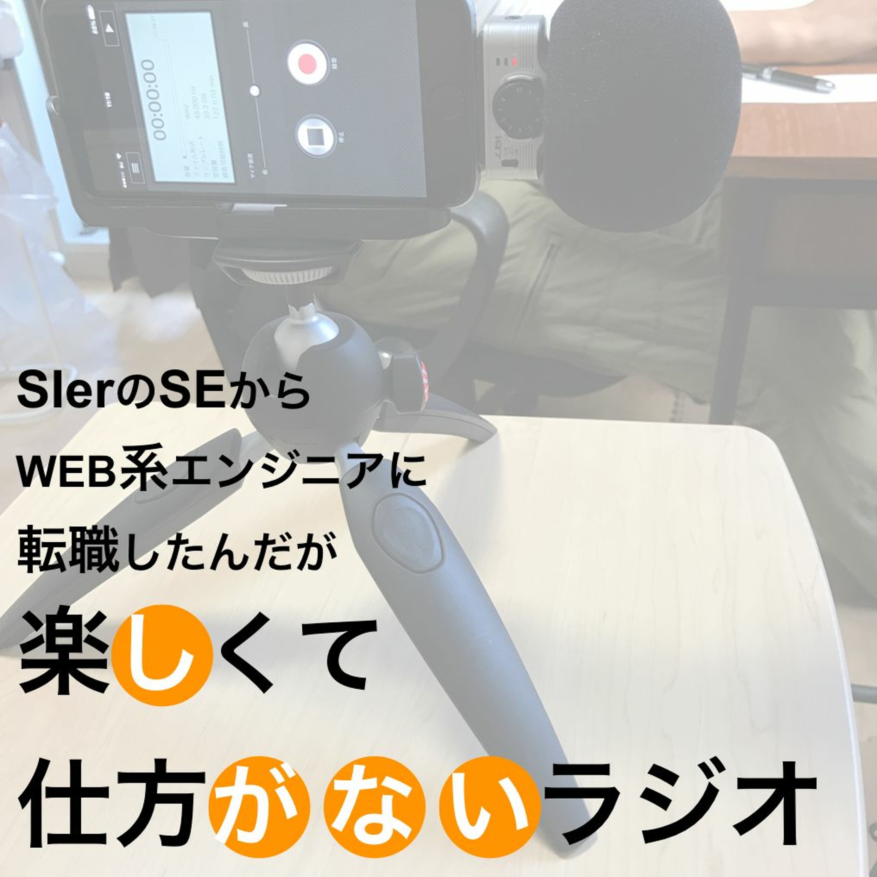 Ep 36 楽しい3回目の転職と 2人が年にやりたいこと しがないラジオ Podcast Podtail