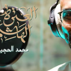 العترة الهاشمية :: محمد الحجيرات :: 1447 - 2025