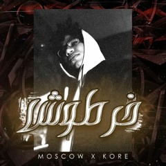 MOSCOW X KORE | موسكو وكوري - | خرطوش (Official Audio)