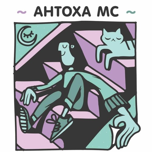Антоха МС - Раз Два