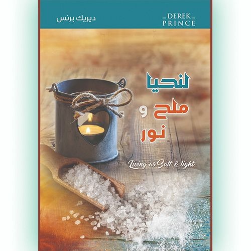 لنحيا ملح ونور - الجزء الأول