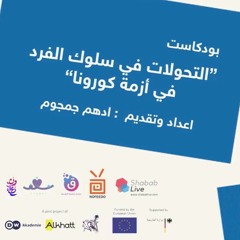 التحولات في سلوك الفرد في المجتمع الفلسطيني في ظل ازمة كورونا