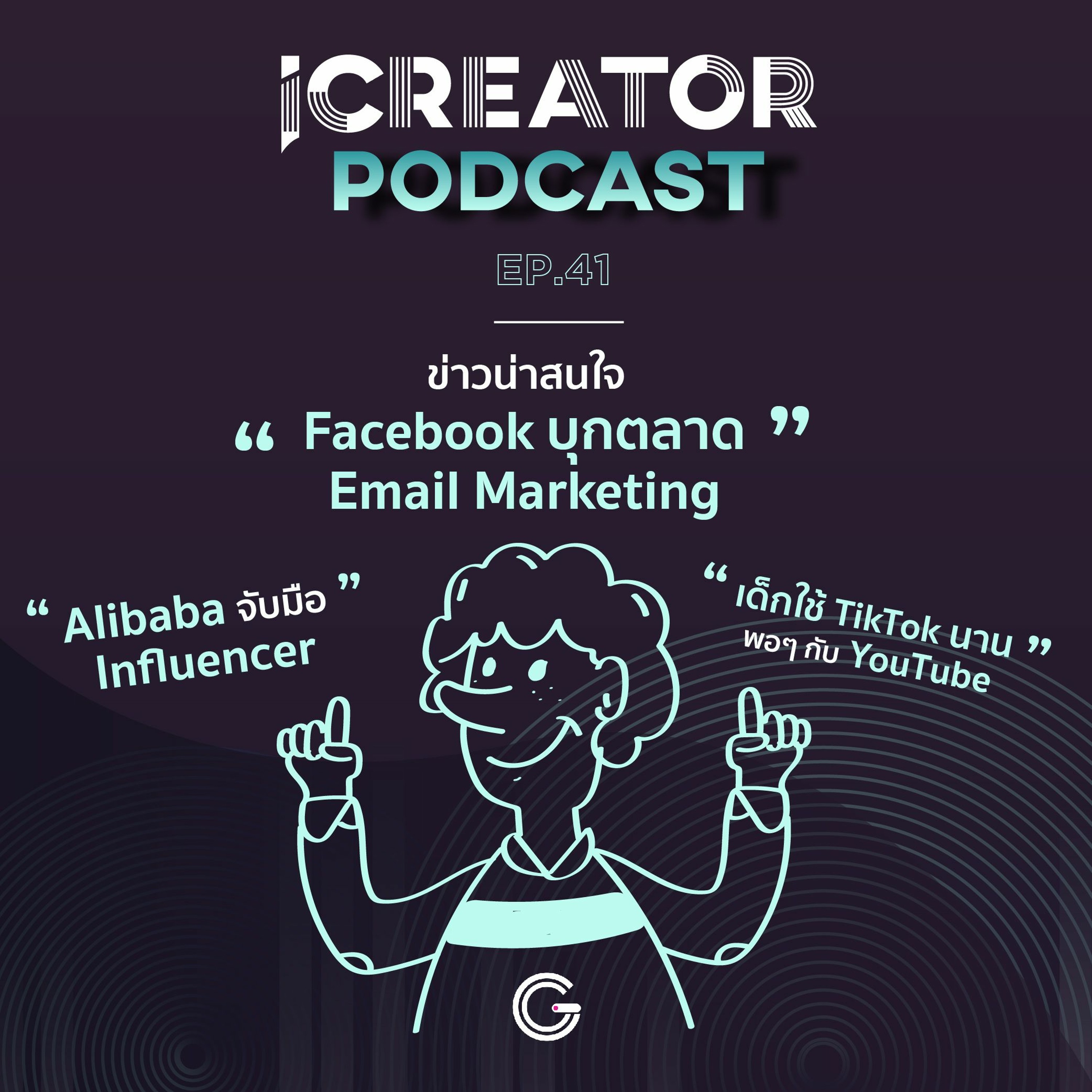iCreator Podcast EP 41 - ข่าว Facebook บุกตลาด Email Marketing, เด็กใช้ TikTok นานพอๆ กับ YouTube