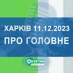 Харків уголос 11.12.2023р.| МГ«Об’єктив»