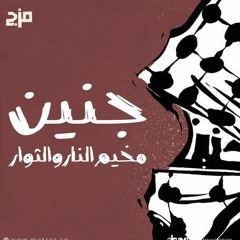 انشودة جنين مخيمنا☝️