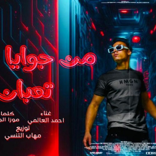 مهرجان من جوايا تعبان - احمد العالمي - كلمات موزه الجارح - توزيع مهاب التونسي