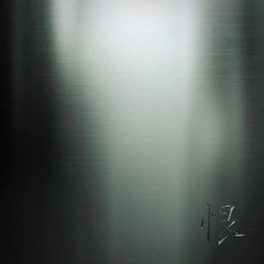 한국사람 - 한(恨)