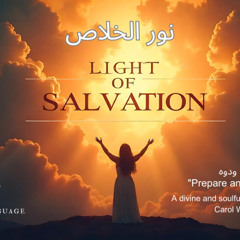 Eira - Light of Salvation - هيئوا ودوه | نور الخلاص | A Divine Worship in Arabic | Latest Song 2024