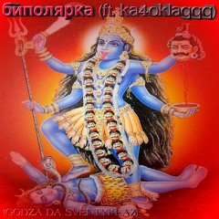 Биполярка (ft. ka4oklaqqq)