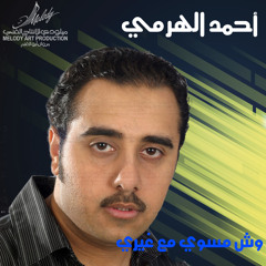 وش مسوي مع غيري